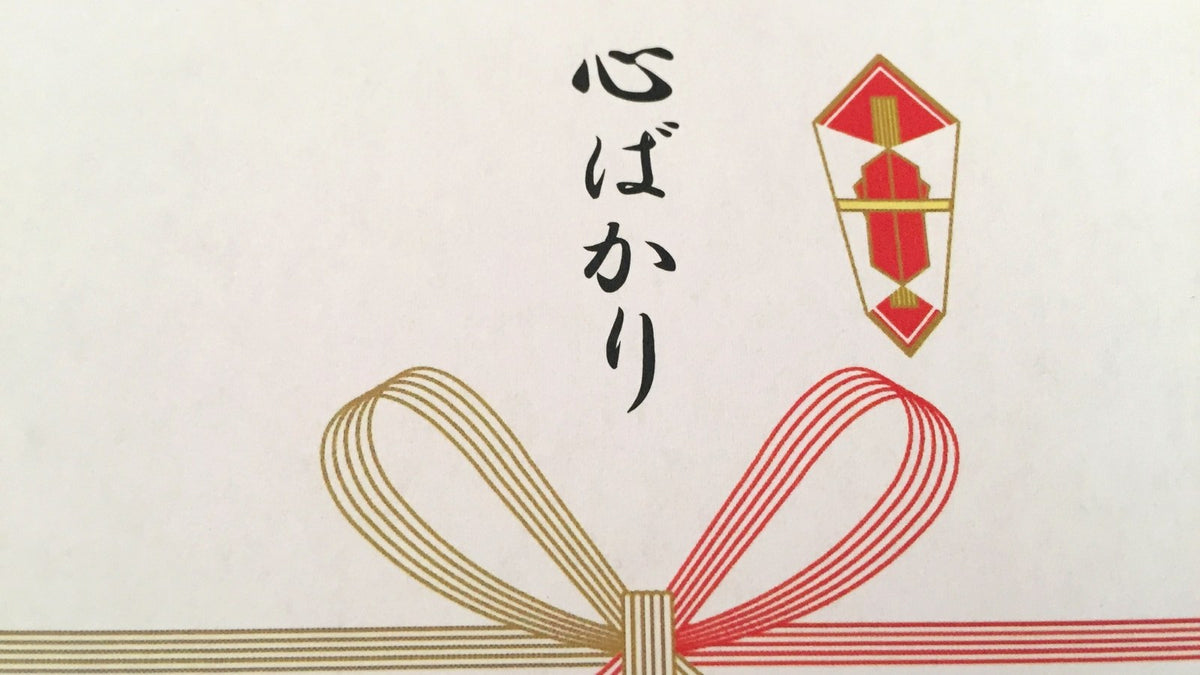 金と赤の水引を蝶結びにしたのし紙に、筆文字で「心ばかり」と書かれている